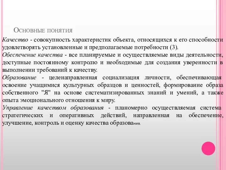 Основные понятия Качество - совокупность характеристик объекта, относящихся к его способности удовлетворять