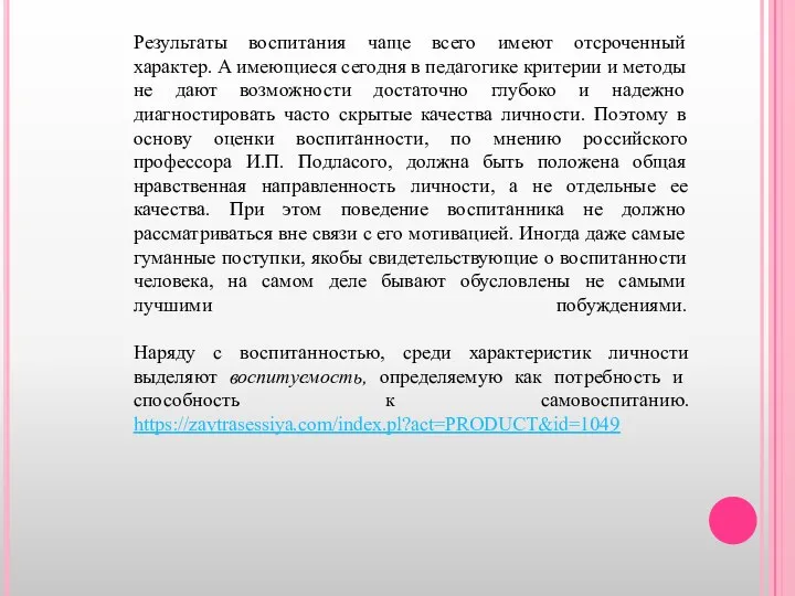 Результаты воспитания чаще всего имеют отсроченный характер. А имеющиеся сегодня в педагогике