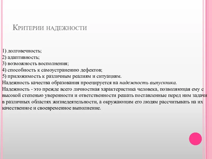 Критерии надежности 1) долговечность; 2) адаптивность; 3) возможность восполнения; 4) способность к