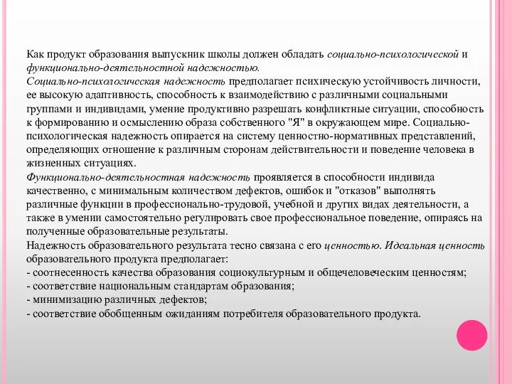 Как продукт образования выпускник школы должен обладать социально-психологической и функционально-деятельностной надежностью. Социально-психологическая