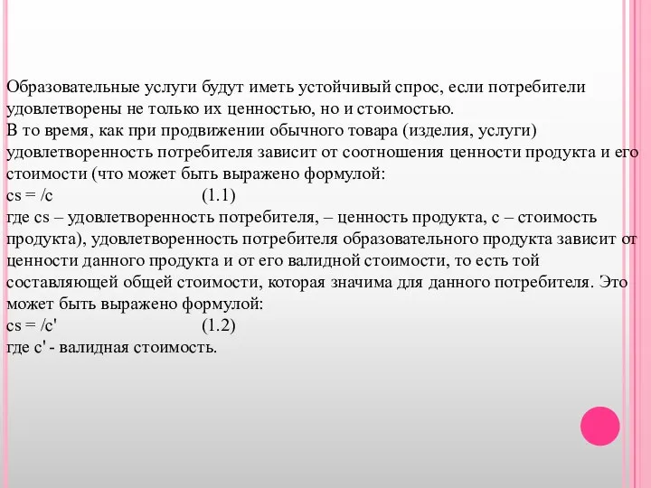 Образовательные услуги будут иметь устойчивый спрос, если потребители удовлетворены не только их