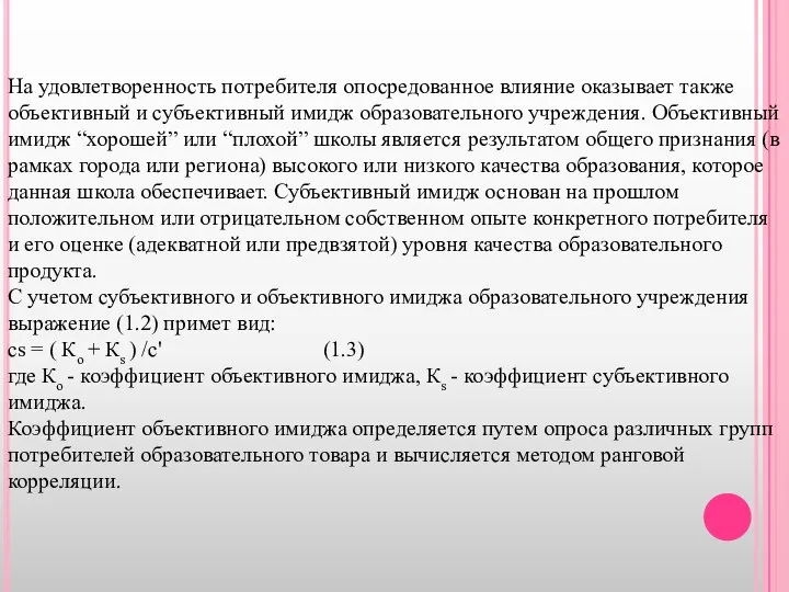 На удовлетворенность потребителя опосредованное влияние оказывает также объективный и субъективный имидж образовательного