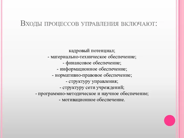 Входы процессов управления включают: кадровый потенциал; - материально-техническое обеспечение; - финансовое обеспечение;