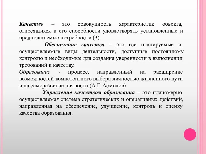 Качество – это совокупность характеристик объекта, относящихся к его способности удовлетворять установленные