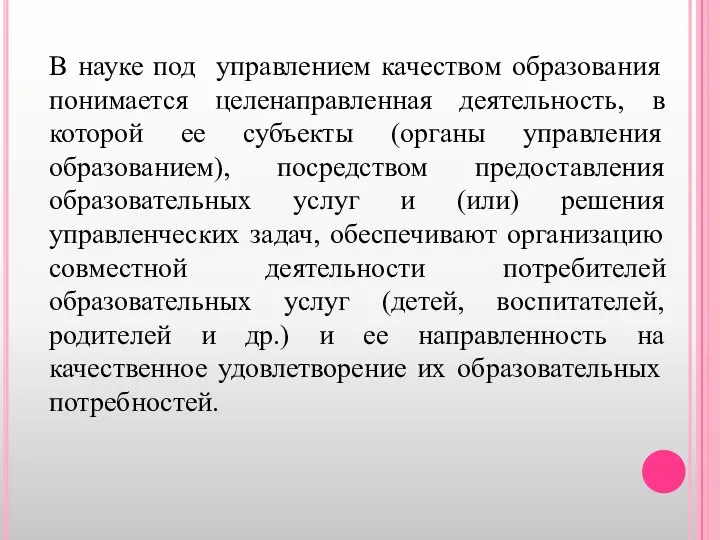 В науке под управлением качеством образования понимается целенаправленная деятельность, в которой ее