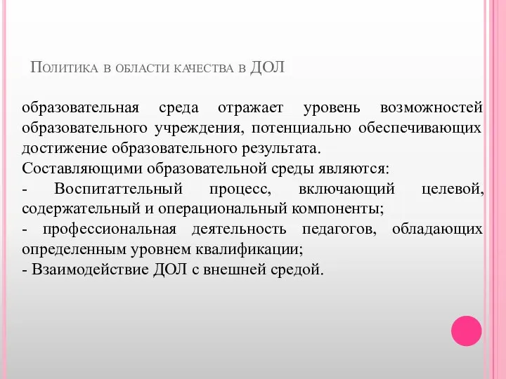 Политика в области качества в ДОЛ образовательная среда отражает уровень возможностей образовательного