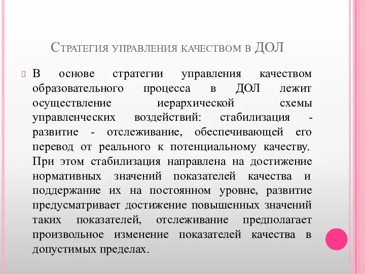 Стратегия управления качеством в ДОЛ В основе стратегии управления качеством образовательного процесса