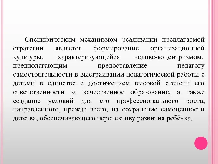 Специфическим механизмом реализации предлагаемой стратегии является формирование организационной культуры, характеризующейся челове-коцентризмом, предполагающим