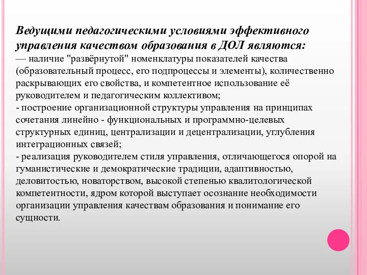 Ведущими педагогическими условиями эффективного управления качеством образования в ДОЛ являются: — наличие