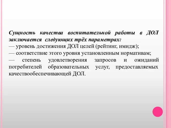 Сущность качества воспитательной работы в ДОЛ заключается следующих трёх параметрах: — уровень