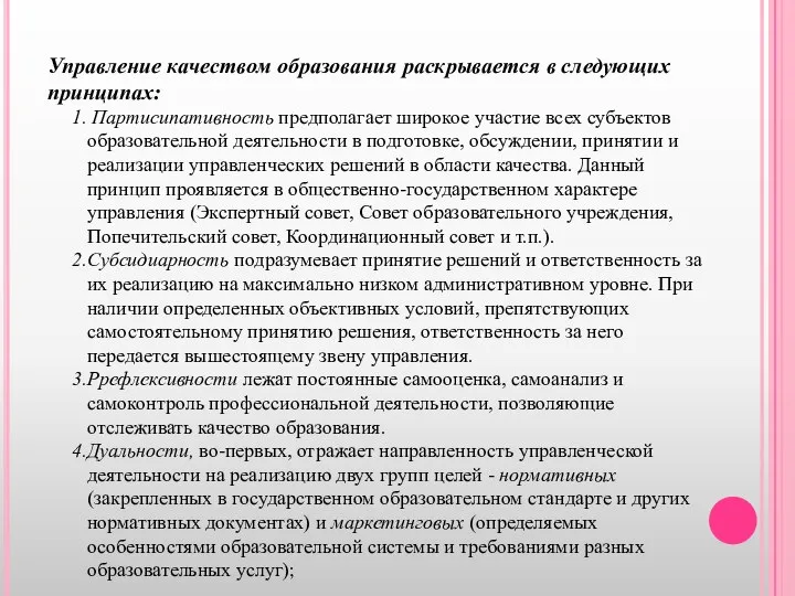 Управление качеством образования раскрывается в следующих принципах: Партисипативность предполагает широкое участие всех