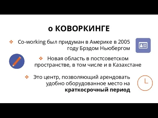 о КОВОРКИНГЕ Новая область в постсоветском пространстве, в том числе и в