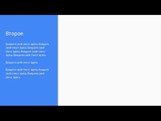 Второе Введите свой текст здесь Введите свой текст здесь Введите свой текст