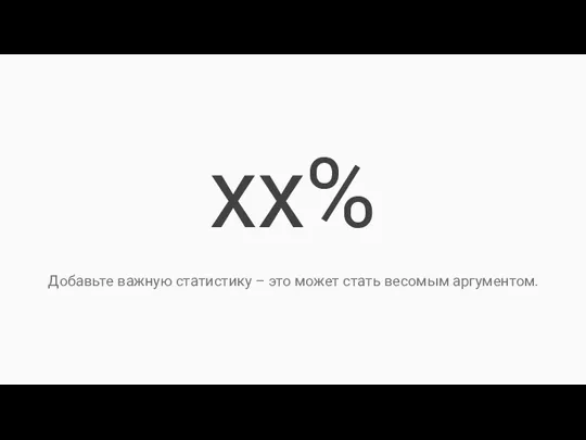 xx% Добавьте важную статистику – это может стать весомым аргументом.