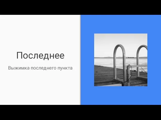 Последнее Выжимка последнего пункта