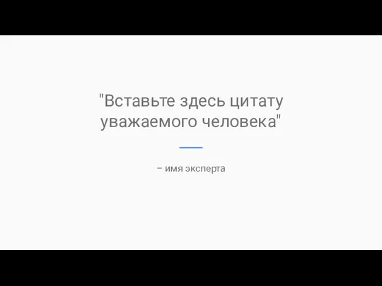 "Вставьте здесь цитату уважаемого человека" – имя эксперта