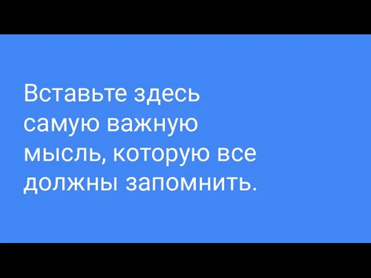 Вставьте здесь самую важную мысль, которую все должны запомнить.