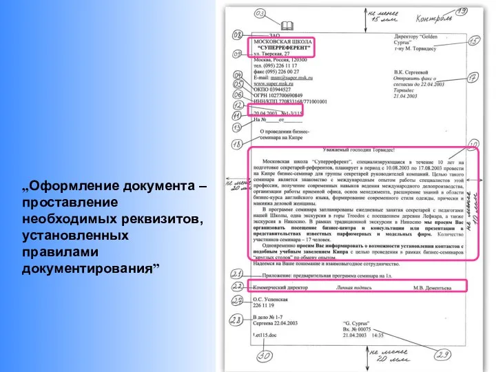 „Оформление документа – проставление необходимых реквизитов, установленных правилами документирования”