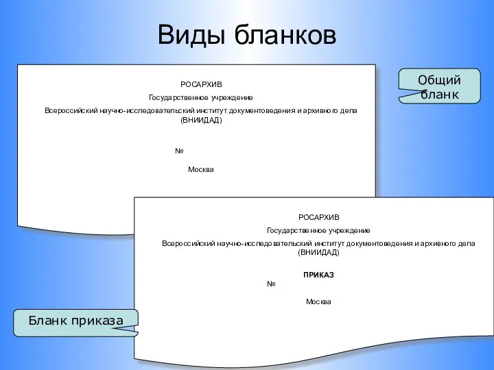 Виды бланков РОСАРХИВ Государственное учреждение Всероссийский научно-исследовательский институт документоведения и архивного дела