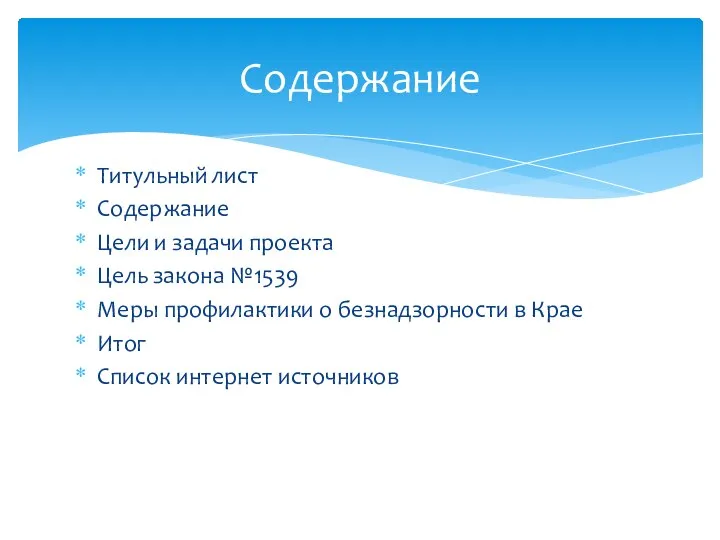 Титульный лист Содержание Цели и задачи проекта Цель закона №1539 Меры профилактики