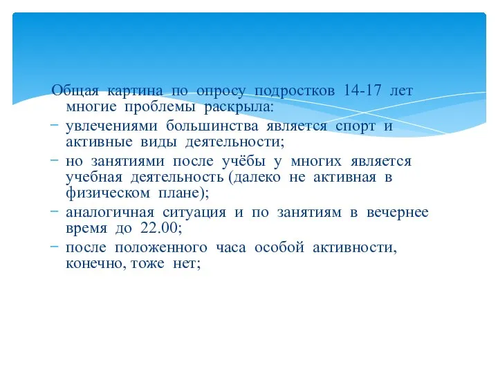 Общая картина по опросу подростков 14-17 лет многие проблемы раскрыла: увлечениями большинства