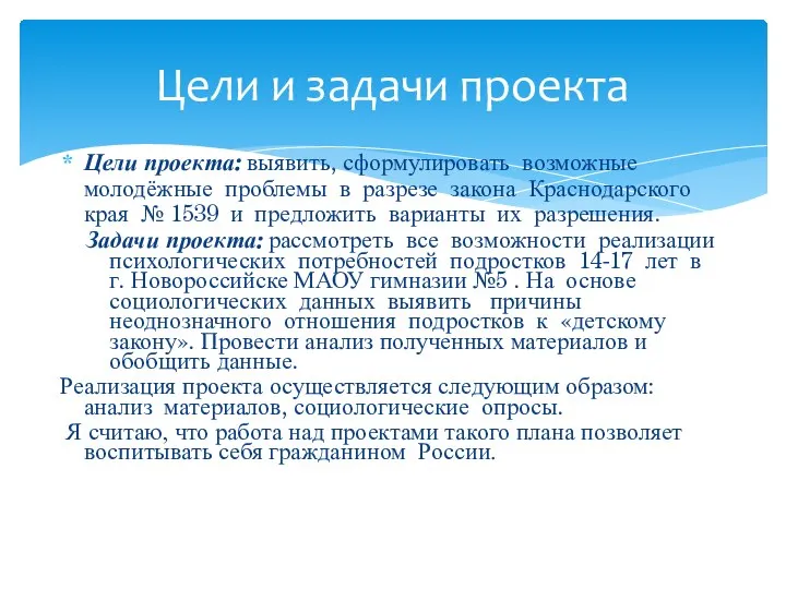 Цели проекта: выявить, сформулировать возможные молодёжные проблемы в разрезе закона Краснодарского края