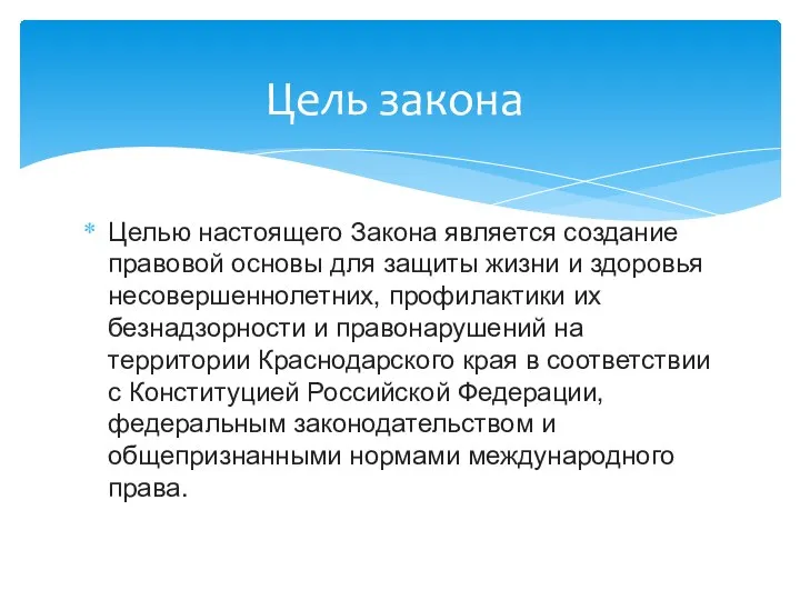 Целью настоящего Закона является создание правовой основы для защиты жизни и здоровья