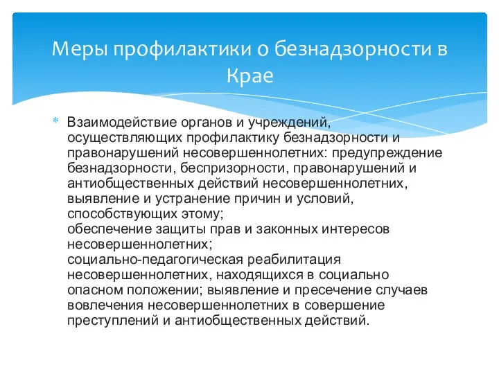 Взаимодействие органов и учреждений, осуществляющих профилактику безнадзорности и правонарушений несовершеннолетних: предупреждение безнадзорности,