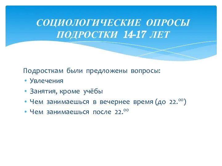 Подросткам были предложены вопросы: Увлечения Занятия, кроме учёбы Чем занимаешься в вечернее