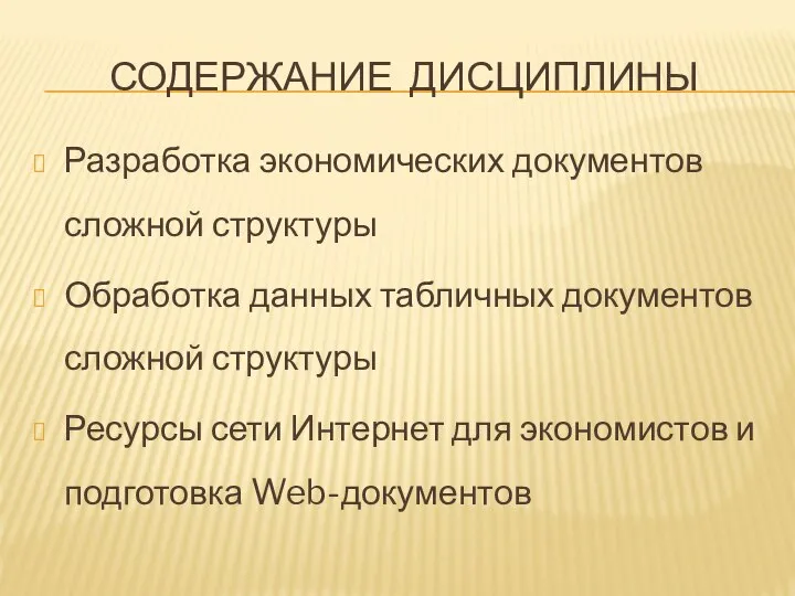 СОДЕРЖАНИЕ ДИСЦИПЛИНЫ Разработка экономических документов сложной структуры Обработка данных табличных документов сложной