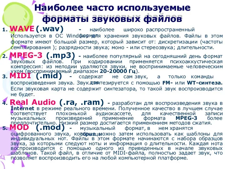 Наиболее часто используемые форматы звуковых файлов 1. WAVE (.wav) - наиболее широко