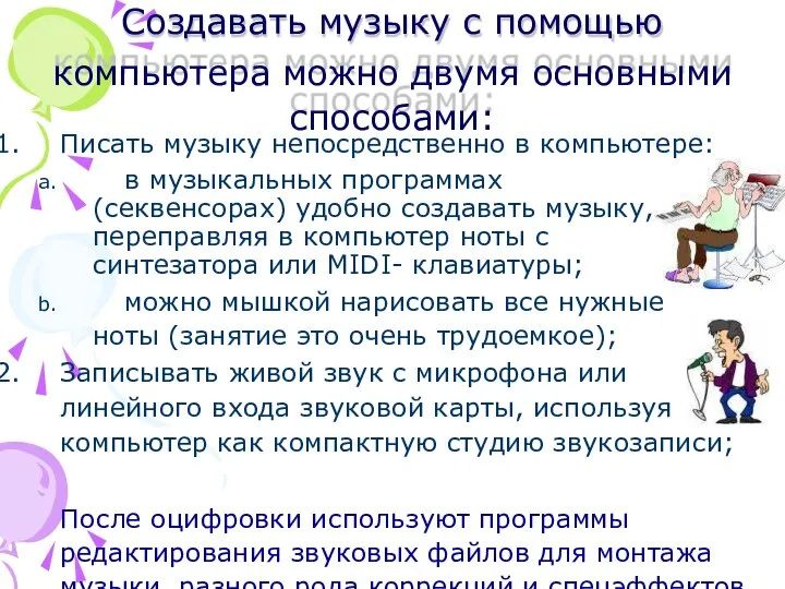 Писать музыку непосредственно в компьютере: в музыкальных программах (секвенсорах) удобно создавать музыку,