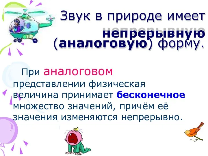 Звук в природе имеет непрерывную (аналоговую) форму. При аналоговом представлении физическая величина