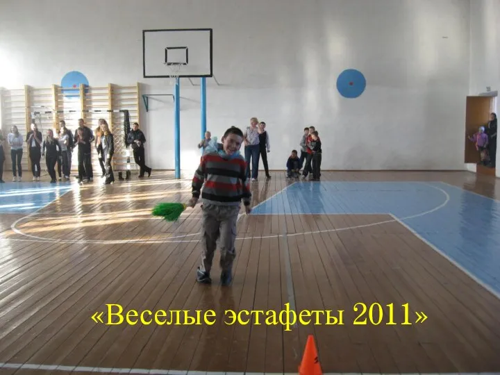 «Веселые эстафеты 2011»