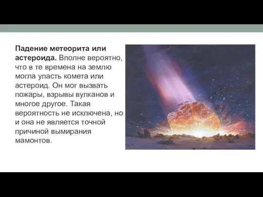 Падение метеорита или астероида. Вполне вероятно, что в те времена на землю