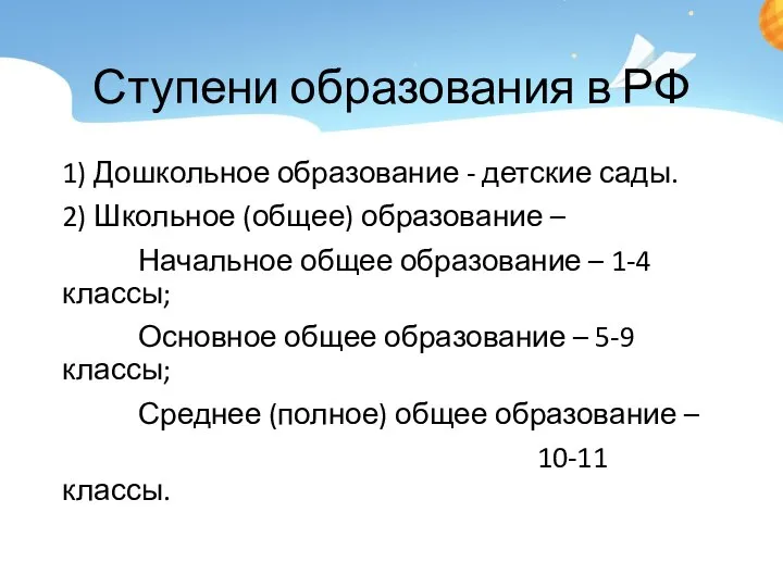 Ступени образования в РФ 1) Дошкольное образование - детские сады. 2) Школьное