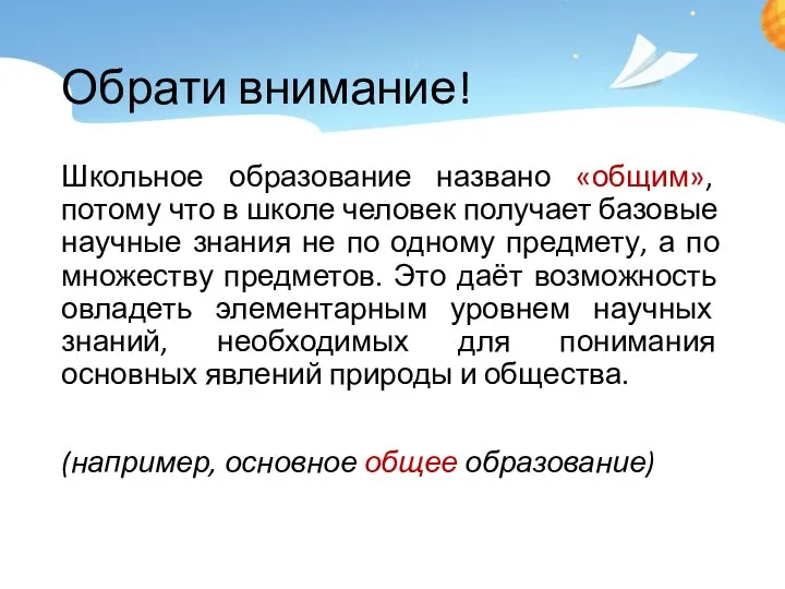 Обрати внимание! Школьное образование названо «общим», потому что в школе человек получает