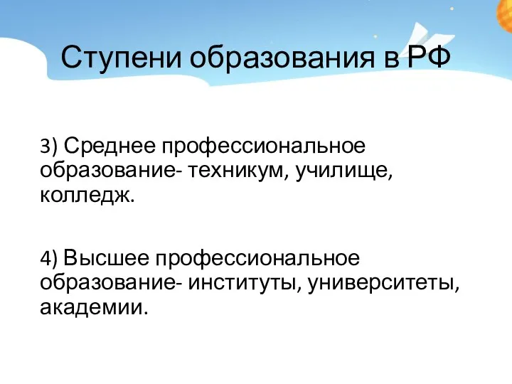 Ступени образования в РФ 3) Среднее профессиональное образование- техникум, училище, колледж. 4)