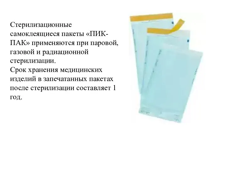 Стерилизационные самоклеящиеся пакеты «ПИК-ПАК» применяются при паровой, газовой и радиационной стерилизации. Срок