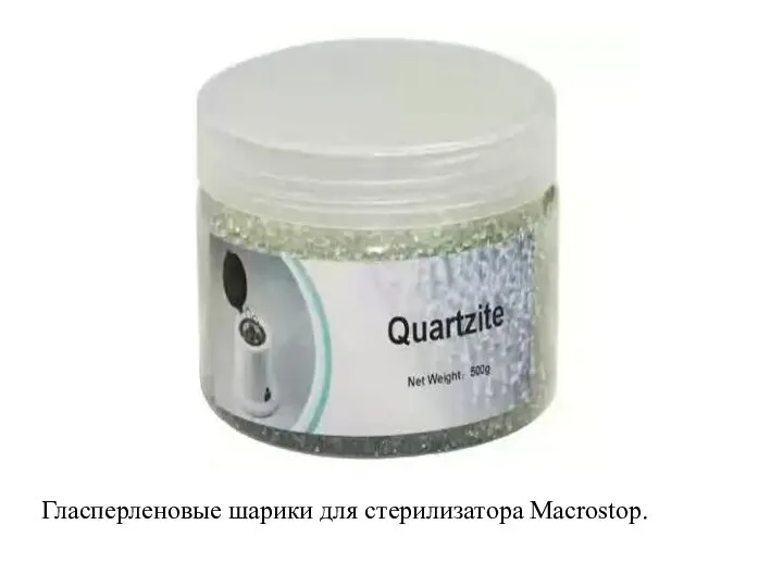 Гласперленовые шарики для стерилизатора Macrostop.