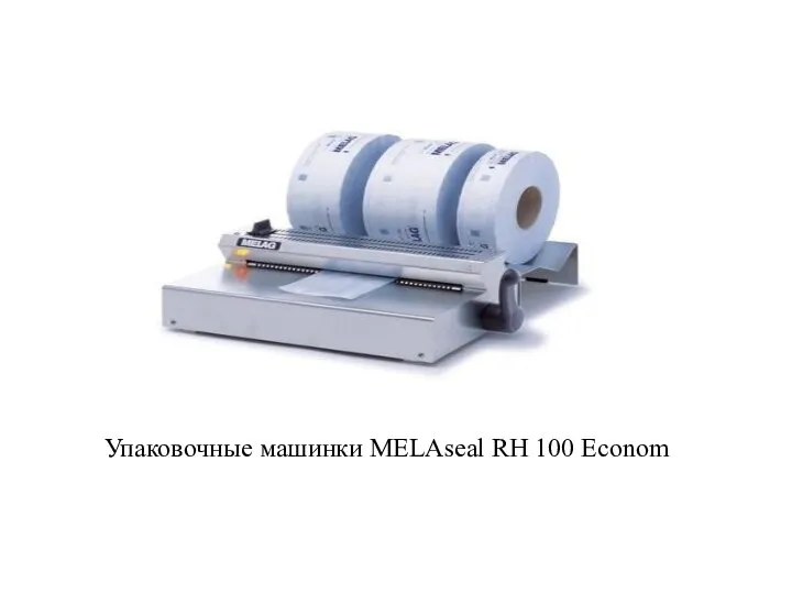 Упаковочные машинки MELAseal RH 100 Econom