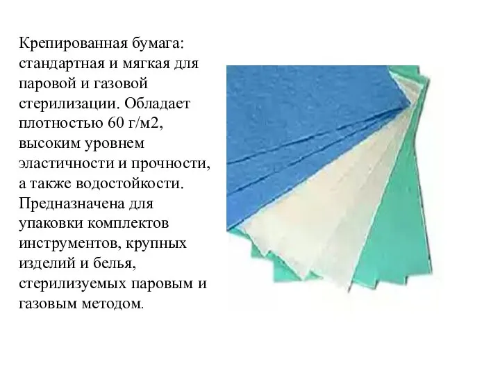 Крепированная бумага: стандартная и мягкая для паровой и газовой стерилизации. Обладает плотностью