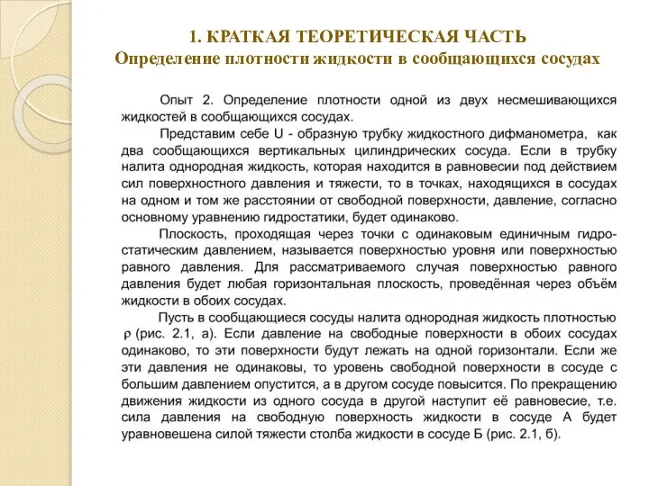 1. КРАТКАЯ ТЕОРЕТИЧЕСКАЯ ЧАСТЬ Определение плотности жидкости в сообщающихся сосудах