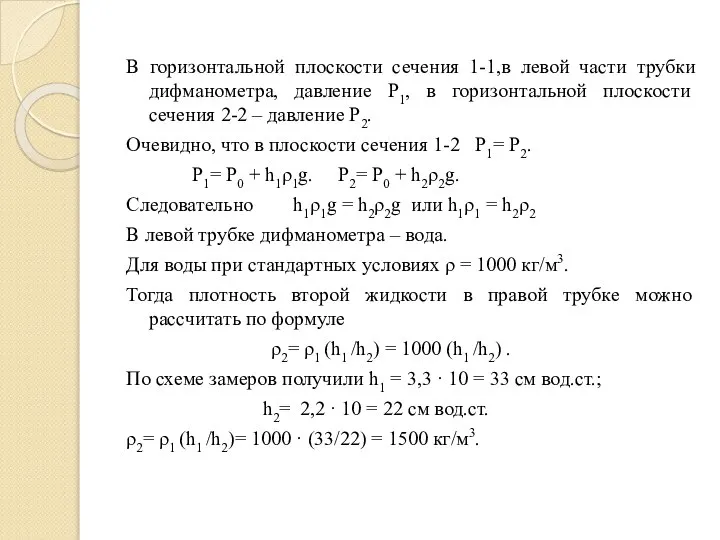 В горизонтальной плоскости сечения 1-1,в левой части трубки дифманометра, давление Р1, в