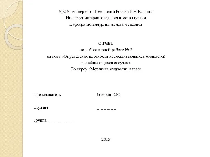 УрФУ им. первого Президента России Б.Н.Ельцина Институт материаловедения и металлургии Кафедра металлургии