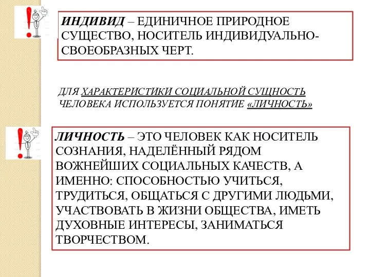 ИНДИВИД – ЕДИНИЧНОЕ ПРИРОДНОЕ СУЩЕСТВО, НОСИТЕЛЬ ИНДИВИДУАЛЬНО-СВОЕОБРАЗНЫХ ЧЕРТ. ЛИЧНОСТЬ – ЭТО ЧЕЛОВЕК