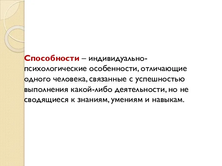 Способности – индивидуально-психологические особенности, отличающие одного человека, связанные с успешностью выполнения какой-либо