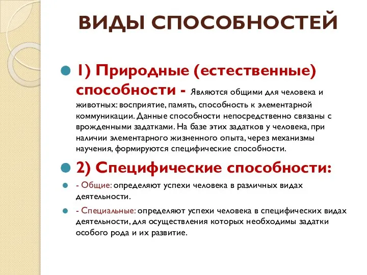 ВИДЫ СПОСОБНОСТЕЙ 1) Природные (естественные) способности - Являются общими для человека и