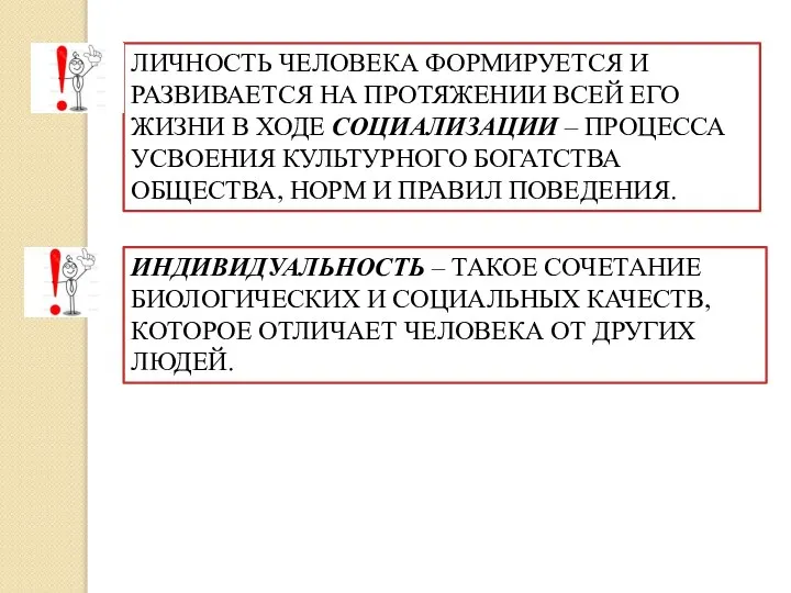 ЛИЧНОСТЬ ЧЕЛОВЕКА ФОРМИРУЕТСЯ И РАЗВИВАЕТСЯ НА ПРОТЯЖЕНИИ ВСЕЙ ЕГО ЖИЗНИ В ХОДЕ