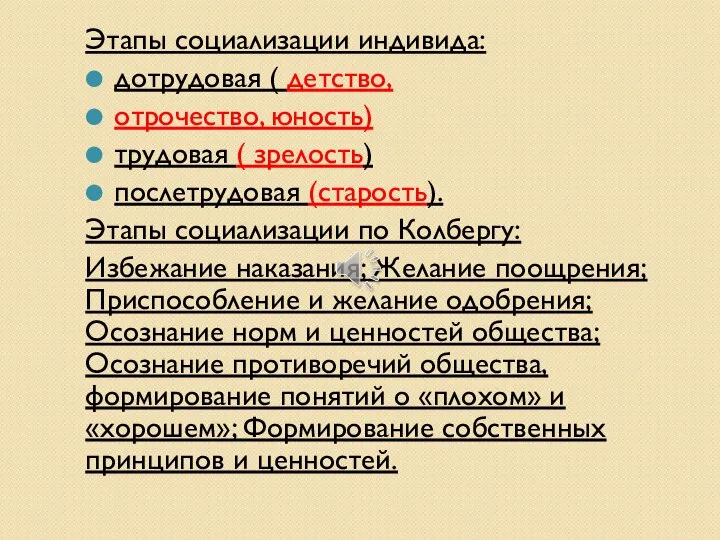 Этапы социализации индивида: дотрудовая ( детство, отрочество, юность) трудовая ( зрелость) послетрудовая